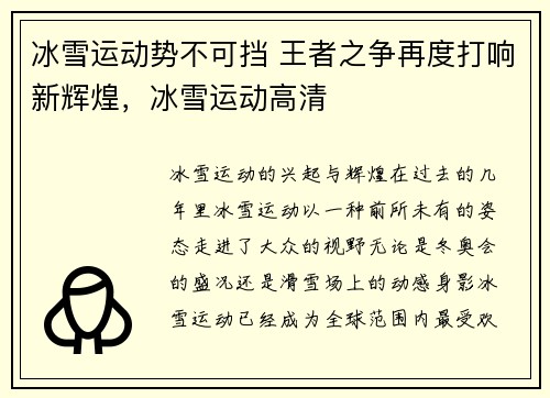 冰雪运动势不可挡 王者之争再度打响新辉煌，冰雪运动高清