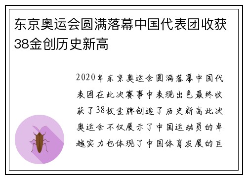 东京奥运会圆满落幕中国代表团收获38金创历史新高
