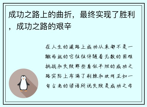 成功之路上的曲折，最终实现了胜利，成功之路的艰辛