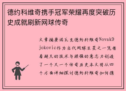 德约科维奇携手冠军荣耀再度突破历史成就刷新网球传奇