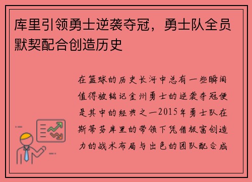 库里引领勇士逆袭夺冠，勇士队全员默契配合创造历史