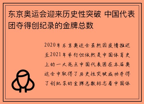 东京奥运会迎来历史性突破 中国代表团夺得创纪录的金牌总数