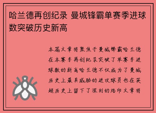 哈兰德再创纪录 曼城锋霸单赛季进球数突破历史新高