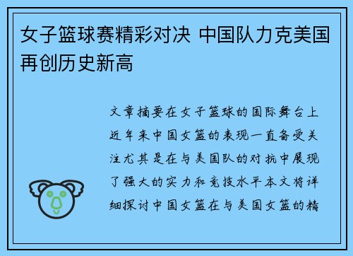 女子篮球赛精彩对决 中国队力克美国再创历史新高