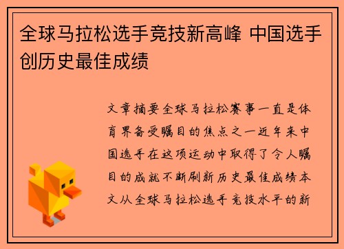全球马拉松选手竞技新高峰 中国选手创历史最佳成绩