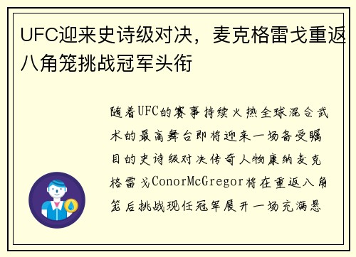 UFC迎来史诗级对决，麦克格雷戈重返八角笼挑战冠军头衔