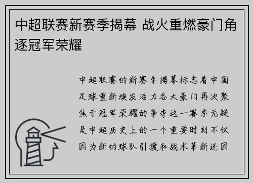 中超联赛新赛季揭幕 战火重燃豪门角逐冠军荣耀