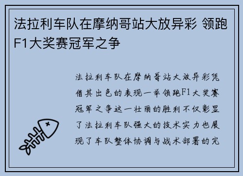 法拉利车队在摩纳哥站大放异彩 领跑F1大奖赛冠军之争
