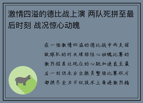 激情四溢的德比战上演 两队死拼至最后时刻 战况惊心动魄