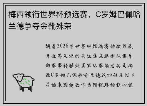 梅西领衔世界杯预选赛，C罗姆巴佩哈兰德争夺金靴殊荣