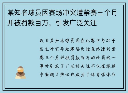 某知名球员因赛场冲突遭禁赛三个月并被罚款百万，引发广泛关注