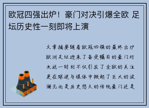 欧冠四强出炉！豪门对决引爆全欧 足坛历史性一刻即将上演