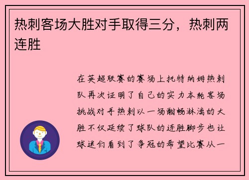 热刺客场大胜对手取得三分，热刺两连胜