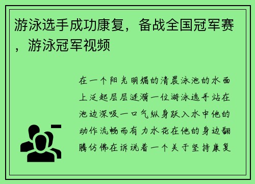 游泳选手成功康复，备战全国冠军赛，游泳冠军视频