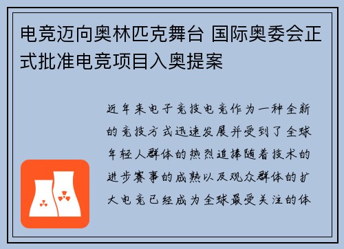 电竞迈向奥林匹克舞台 国际奥委会正式批准电竞项目入奥提案