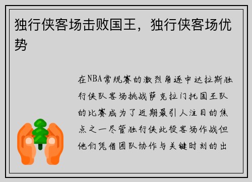 独行侠客场击败国王，独行侠客场优势