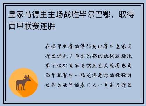 皇家马德里主场战胜毕尔巴鄂，取得西甲联赛连胜