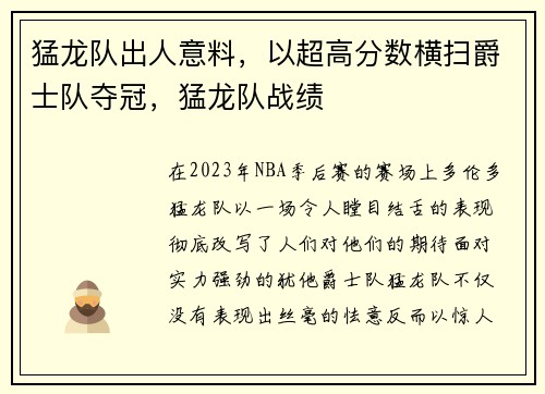猛龙队出人意料，以超高分数横扫爵士队夺冠，猛龙队战绩