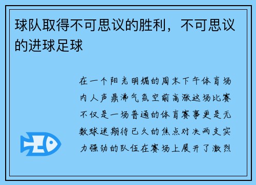 球队取得不可思议的胜利，不可思议的进球足球