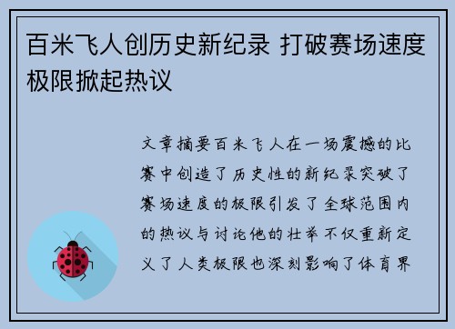 百米飞人创历史新纪录 打破赛场速度极限掀起热议