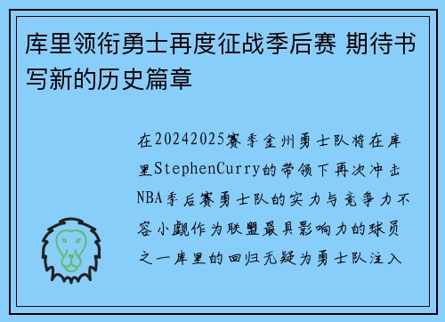 库里领衔勇士再度征战季后赛 期待书写新的历史篇章