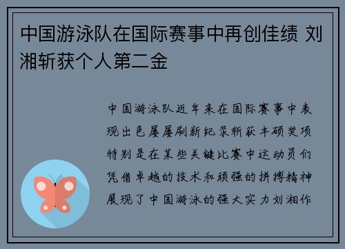 中国游泳队在国际赛事中再创佳绩 刘湘斩获个人第二金