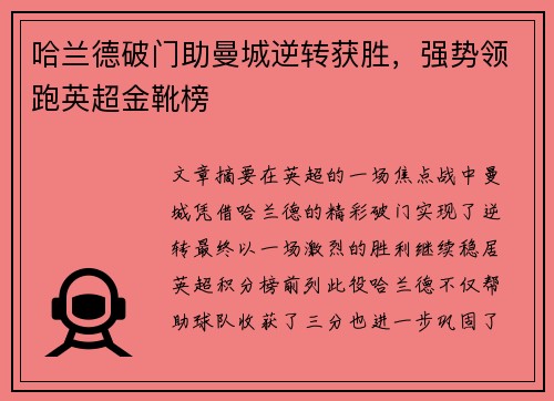 哈兰德破门助曼城逆转获胜，强势领跑英超金靴榜