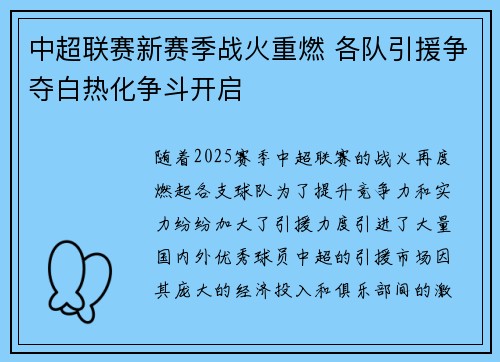 中超联赛新赛季战火重燃 各队引援争夺白热化争斗开启