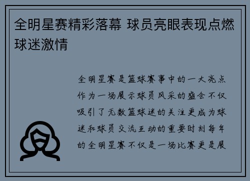 全明星赛精彩落幕 球员亮眼表现点燃球迷激情