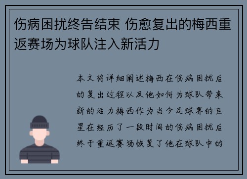伤病困扰终告结束 伤愈复出的梅西重返赛场为球队注入新活力