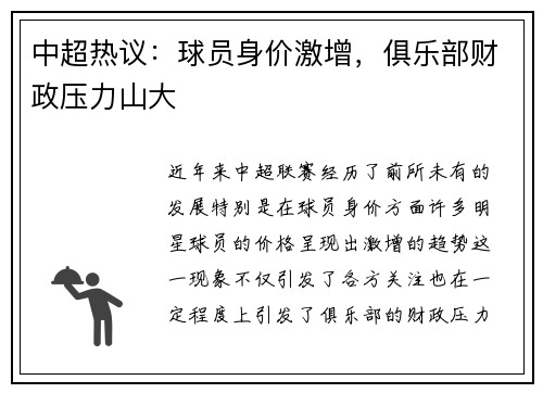 中超热议：球员身价激增，俱乐部财政压力山大