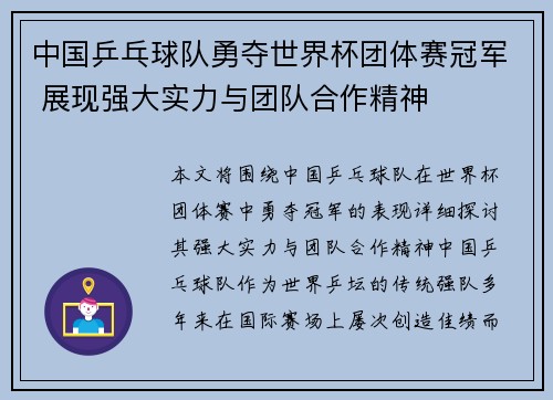 中国乒乓球队勇夺世界杯团体赛冠军 展现强大实力与团队合作精神