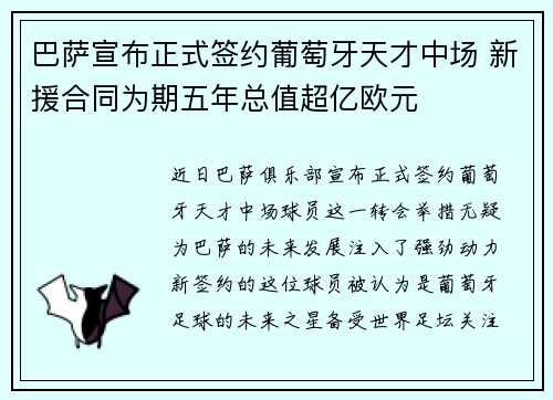 巴萨宣布正式签约葡萄牙天才中场 新援合同为期五年总值超亿欧元