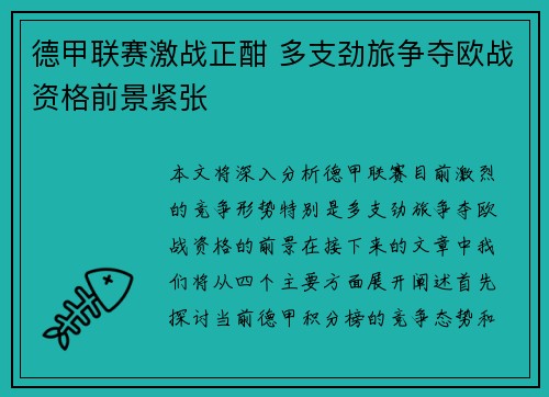 德甲联赛激战正酣 多支劲旅争夺欧战资格前景紧张