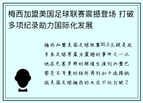 梅西加盟美国足球联赛震撼登场 打破多项纪录助力国际化发展