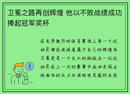 卫冕之路再创辉煌 他以不败战绩成功捧起冠军奖杯