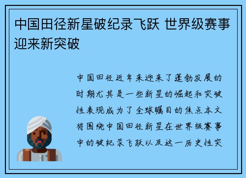 中国田径新星破纪录飞跃 世界级赛事迎来新突破