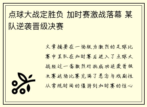 点球大战定胜负 加时赛激战落幕 某队逆袭晋级决赛