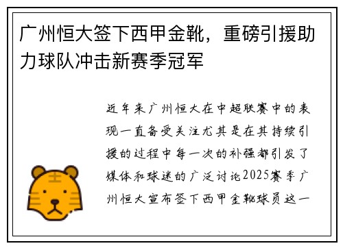 广州恒大签下西甲金靴，重磅引援助力球队冲击新赛季冠军