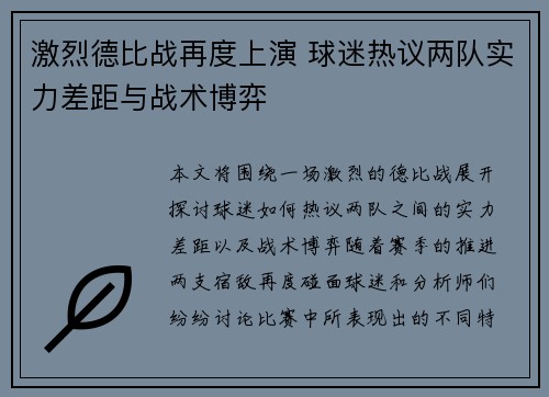激烈德比战再度上演 球迷热议两队实力差距与战术博弈