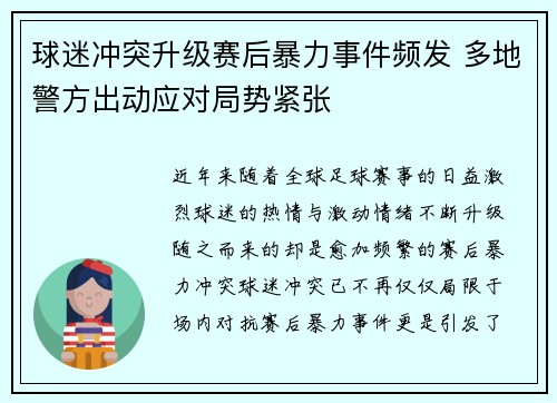 球迷冲突升级赛后暴力事件频发 多地警方出动应对局势紧张