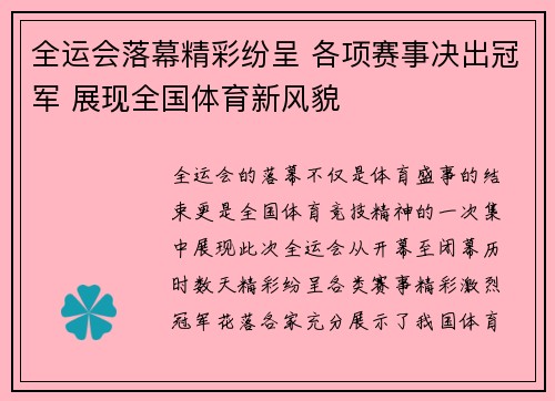 全运会落幕精彩纷呈 各项赛事决出冠军 展现全国体育新风貌