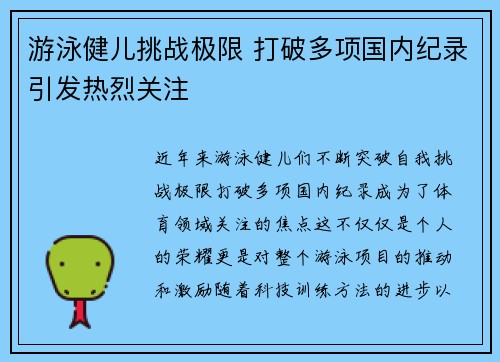 游泳健儿挑战极限 打破多项国内纪录引发热烈关注