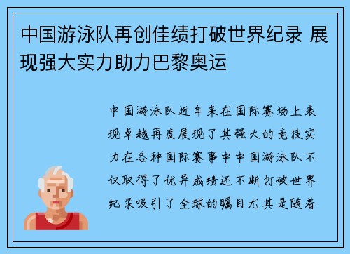 中国游泳队再创佳绩打破世界纪录 展现强大实力助力巴黎奥运