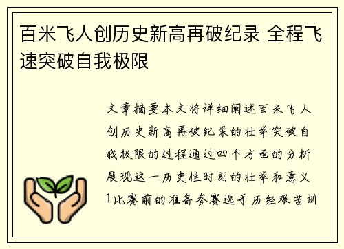 百米飞人创历史新高再破纪录 全程飞速突破自我极限