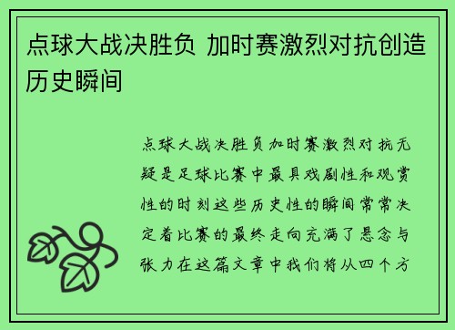 点球大战决胜负 加时赛激烈对抗创造历史瞬间