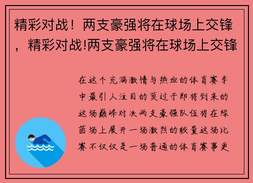 精彩对战！两支豪强将在球场上交锋，精彩对战!两支豪强将在球场上交锋视频