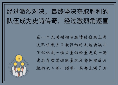 经过激烈对决，最终坚决夺取胜利的队伍成为史诗传奇，经过激烈角逐宣布比赛结果