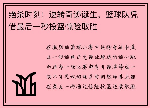 绝杀时刻！逆转奇迹诞生，篮球队凭借最后一秒投篮惊险取胜