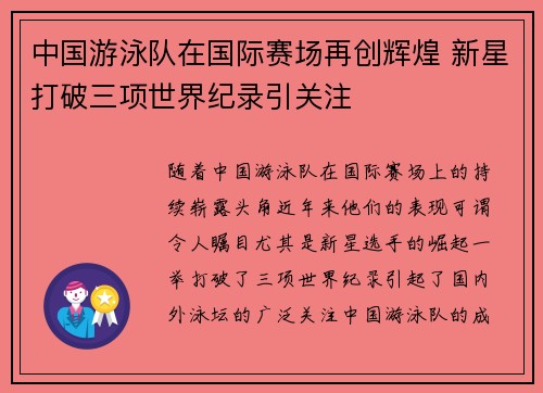 中国游泳队在国际赛场再创辉煌 新星打破三项世界纪录引关注